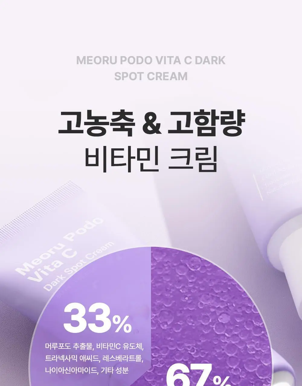 [잡티미백케어] 성분에디터 머루포도 비타 C 잡티크림 50g 상세페이지 71